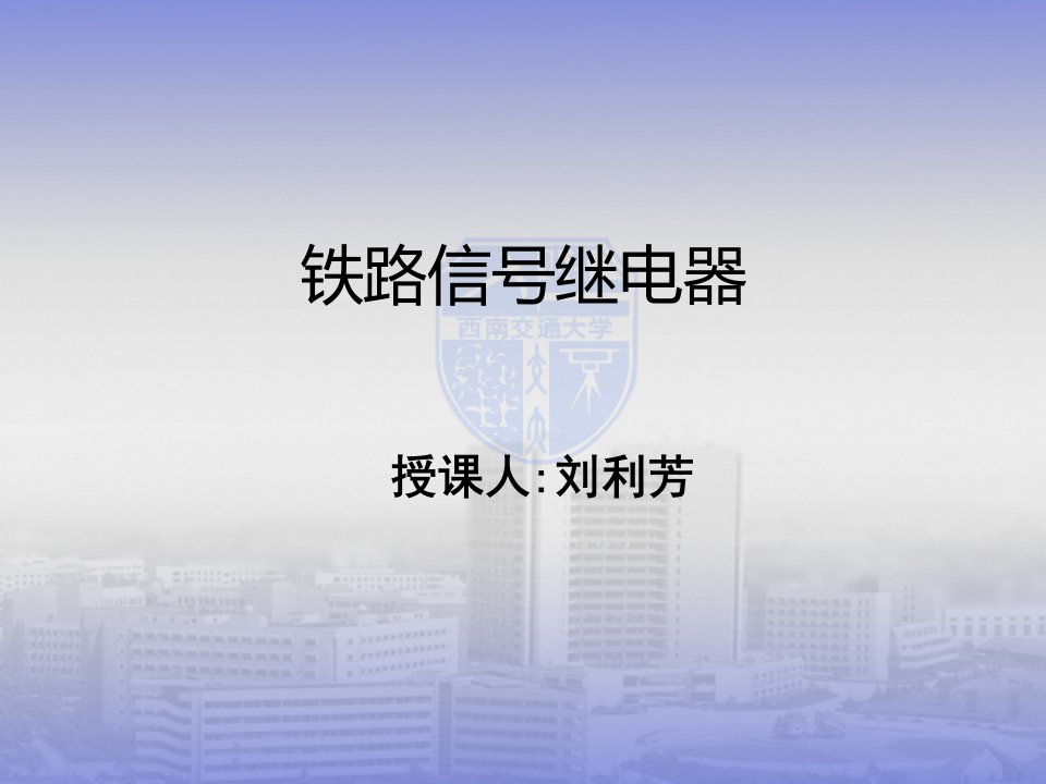 铁路信号继电器