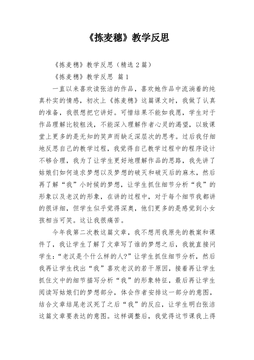 《拣麦穗》教学反思