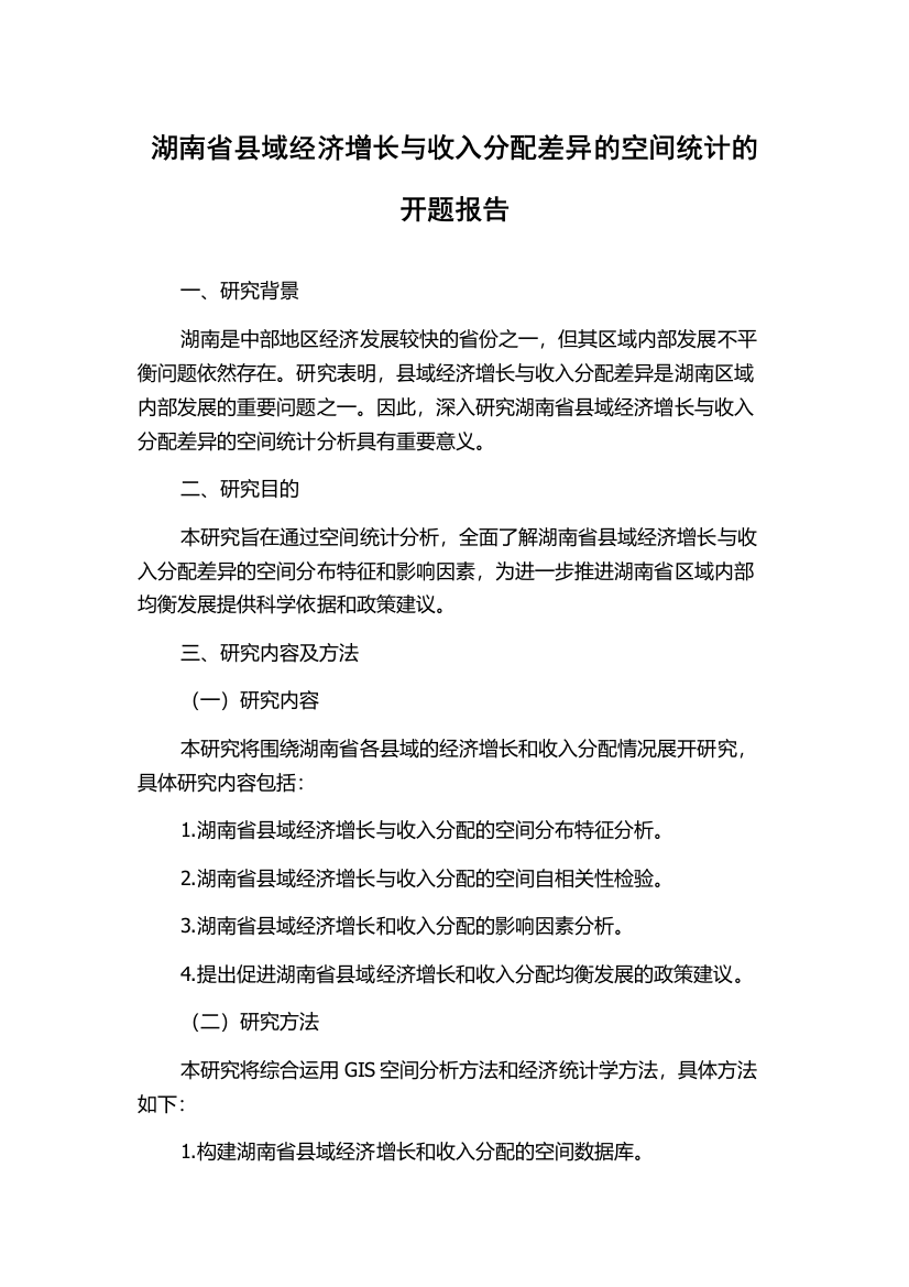 湖南省县域经济增长与收入分配差异的空间统计的开题报告