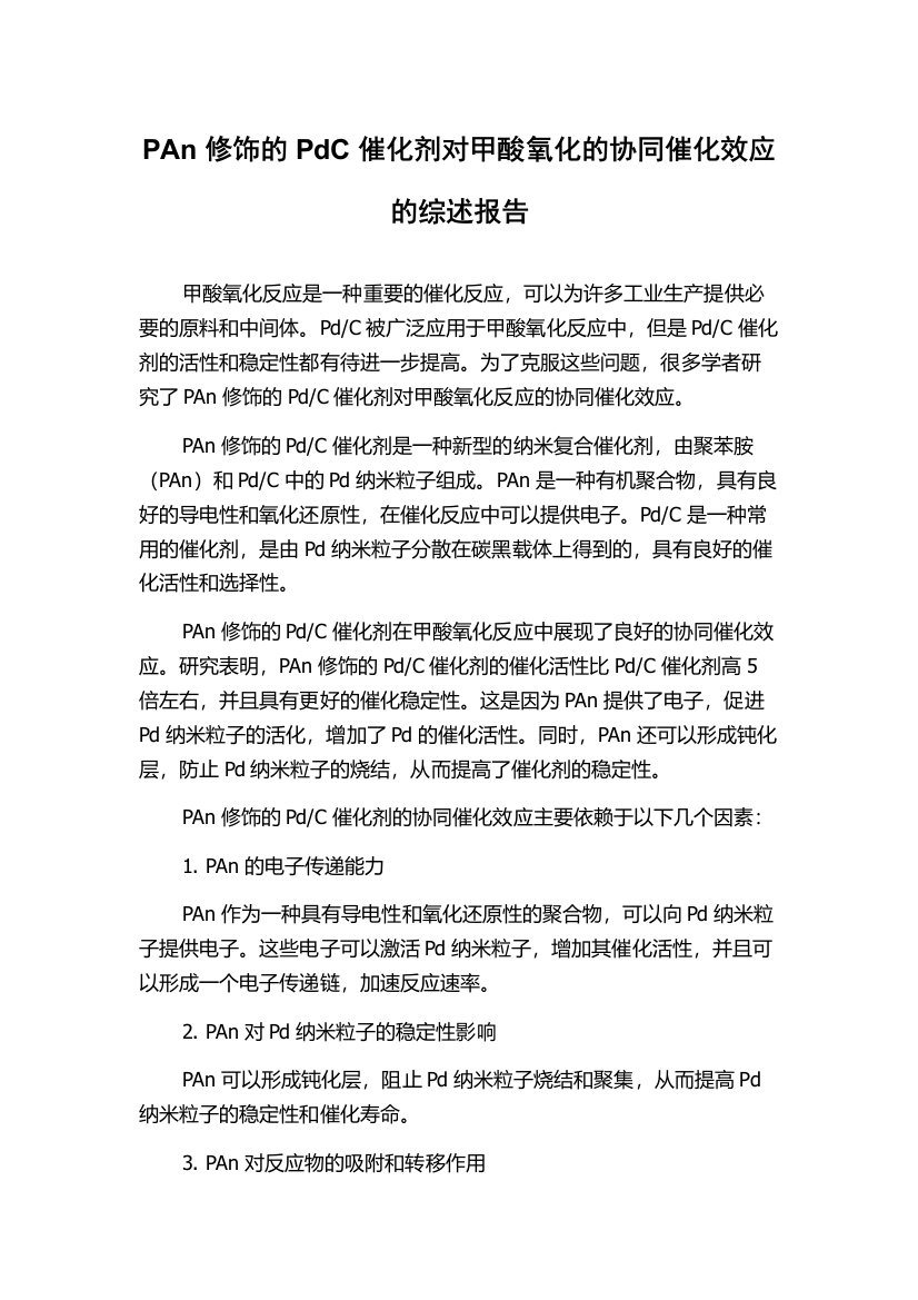 PAn修饰的PdC催化剂对甲酸氧化的协同催化效应的综述报告