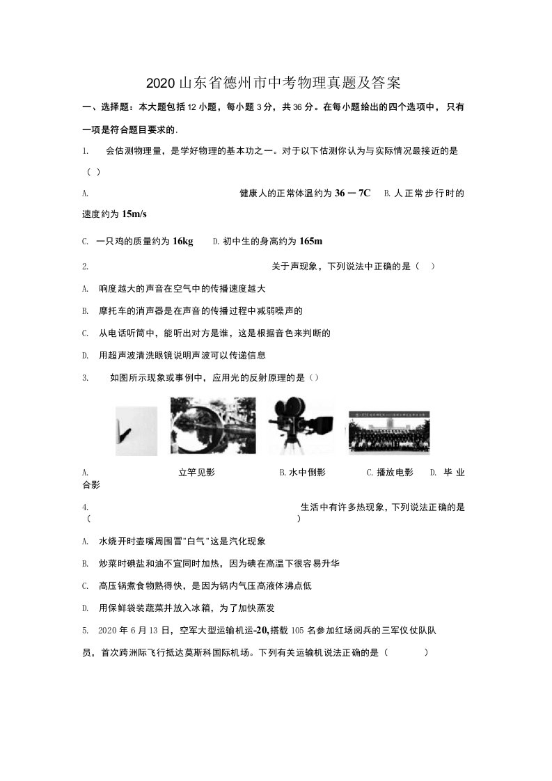 2020山东省德州市中考物理真题及答案