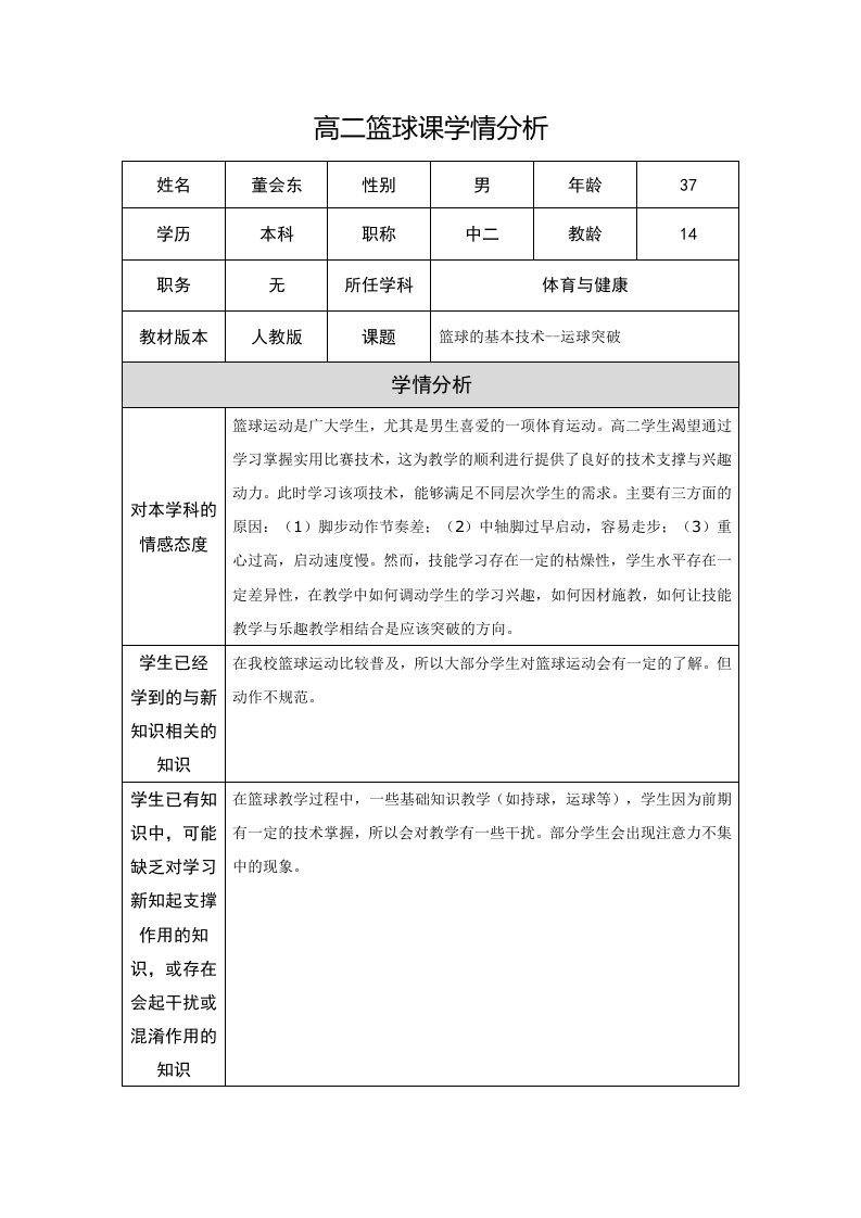 高二篮球课学情分析