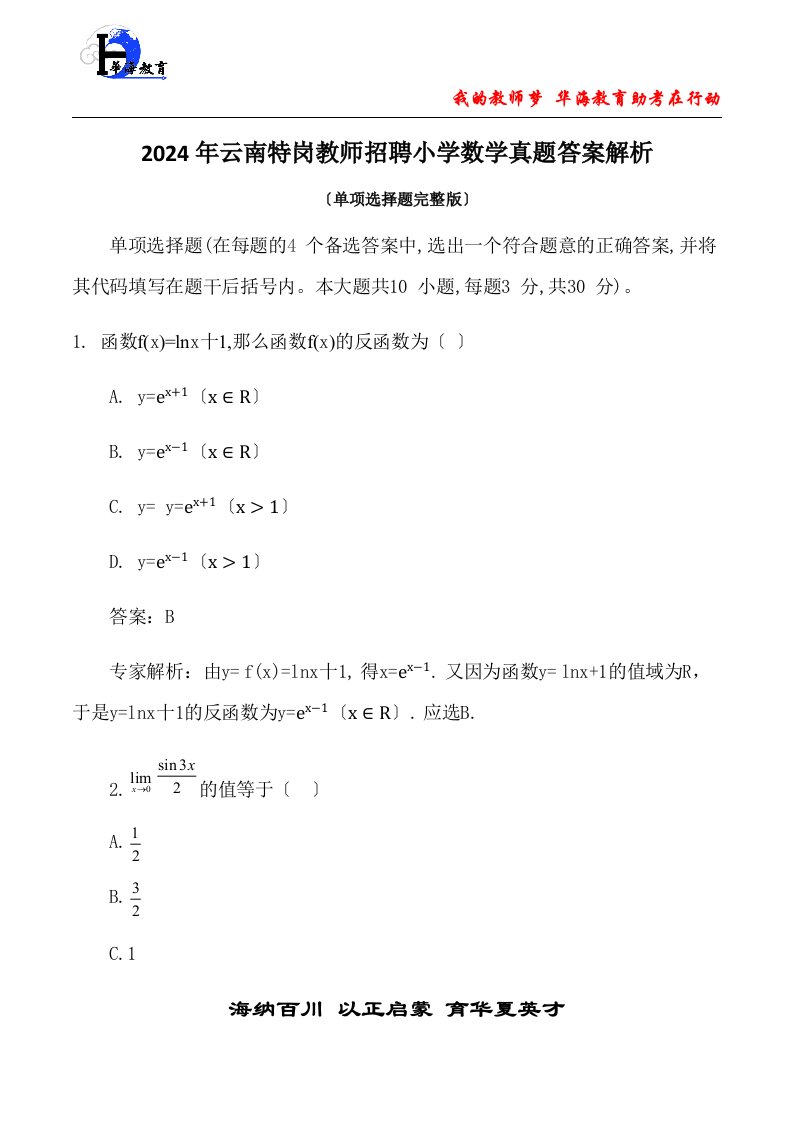 2024年云南特岗教师招聘小学数学真题及答案(单项部分完整版)