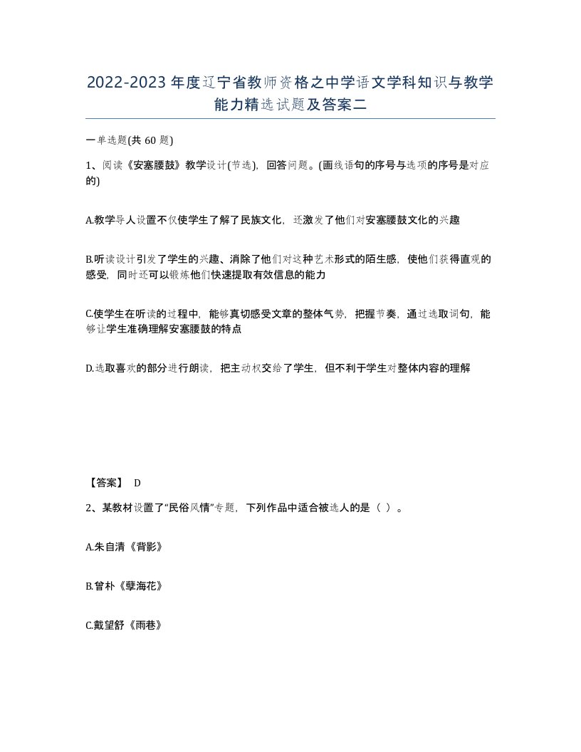 2022-2023年度辽宁省教师资格之中学语文学科知识与教学能力试题及答案二