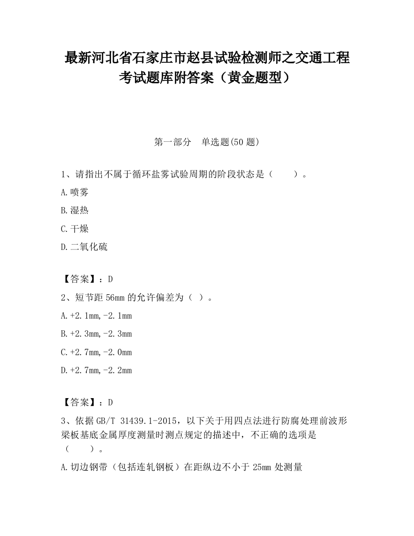 最新河北省石家庄市赵县试验检测师之交通工程考试题库附答案（黄金题型）