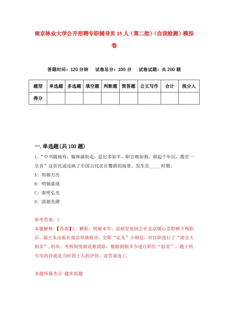 南京林业大学公开招聘专职辅导员15人第二批自我检测模拟卷第0版