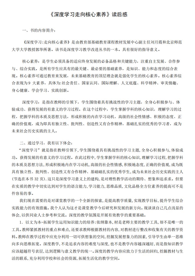 《深度学习走向核心素养》读后感