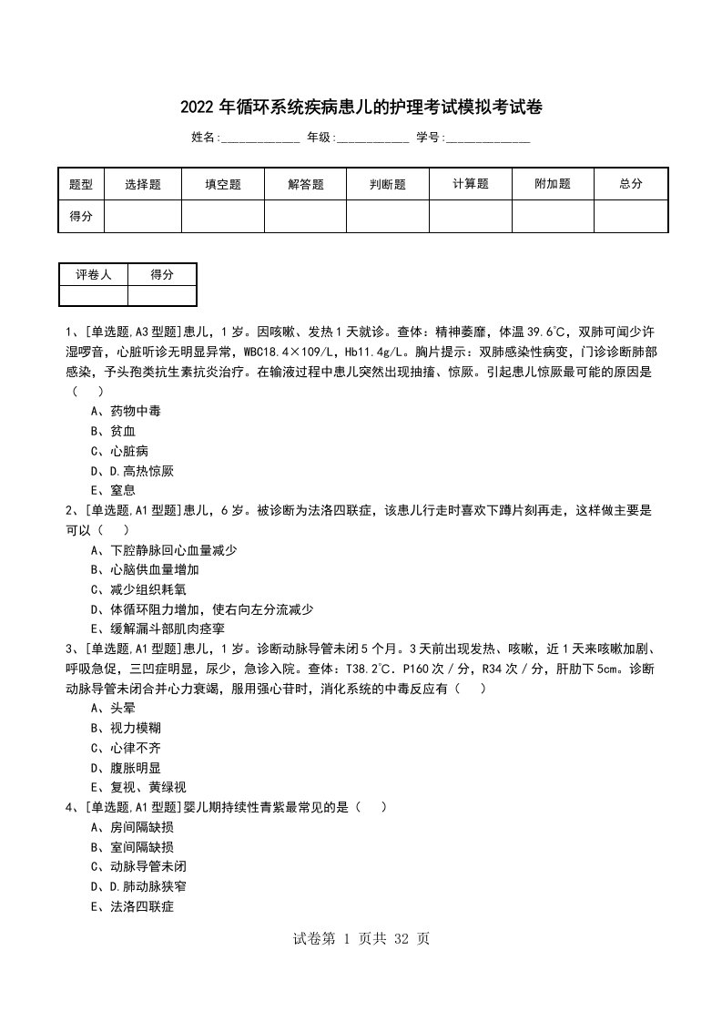 2022年循环系统疾病患儿的护理考试模拟考试卷