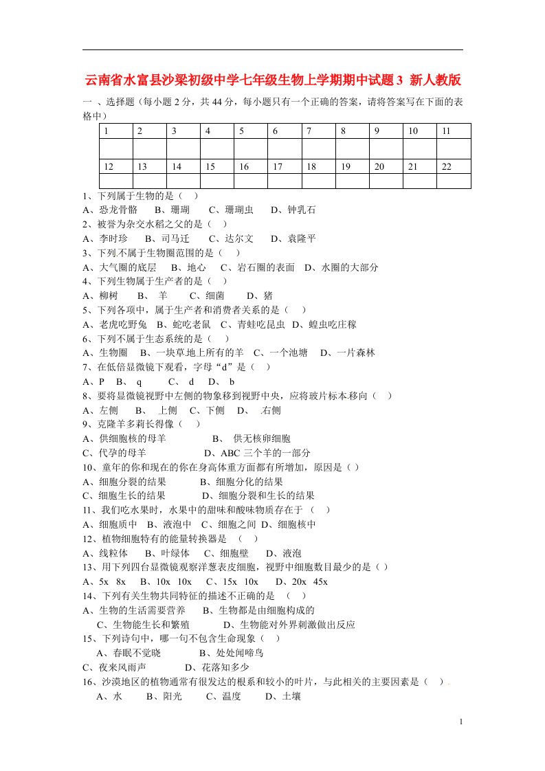 云南省水富县七级生物上学期期中试题3