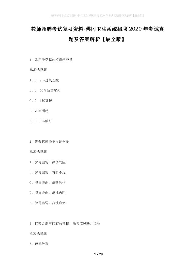 教师招聘考试复习资料-佛冈卫生系统招聘2020年考试真题及答案解析最全版