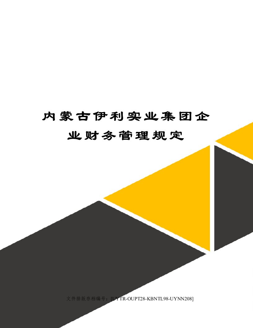 内蒙古伊利实业集团企业财务管理规定