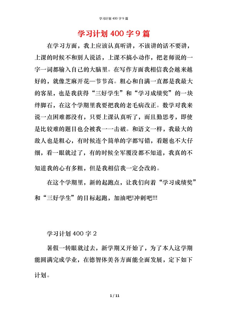 精编学习计划400字9篇