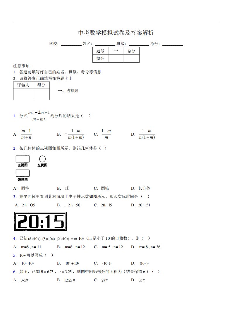 最新版初三中考数学模拟试卷易错题及答案