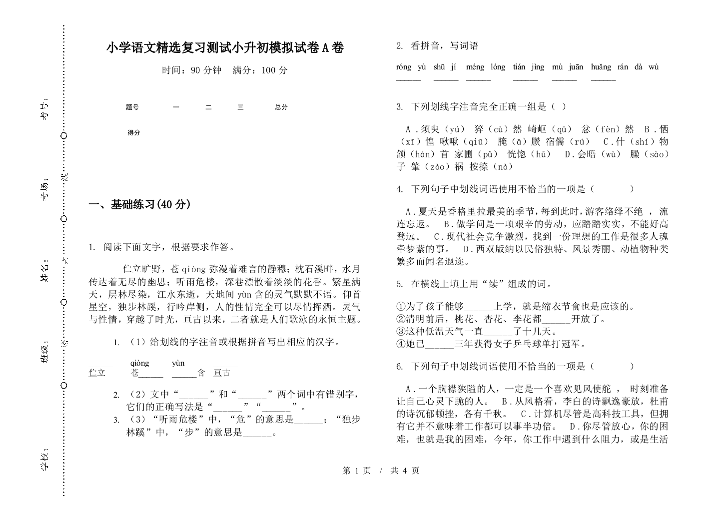 小学语文精选复习测试小升初模拟试卷A卷