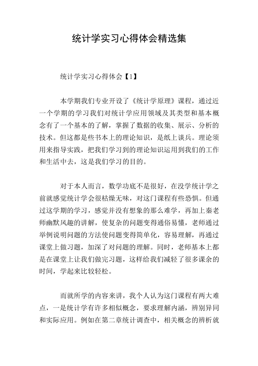 统计学实习心得体会精选集