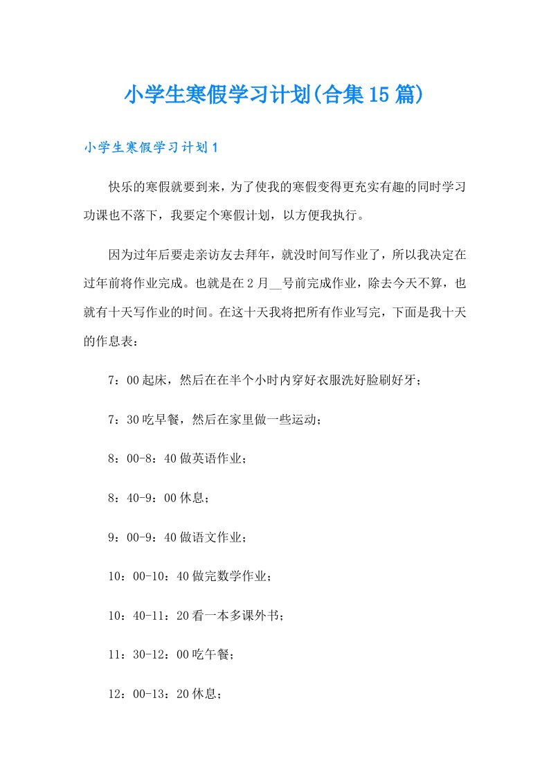 小学生寒假学习计划(合集15篇)