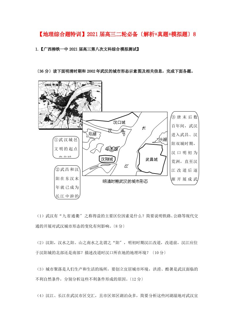 202X届高三地理二轮必备（解析+真题+模拟题）综合题特训8