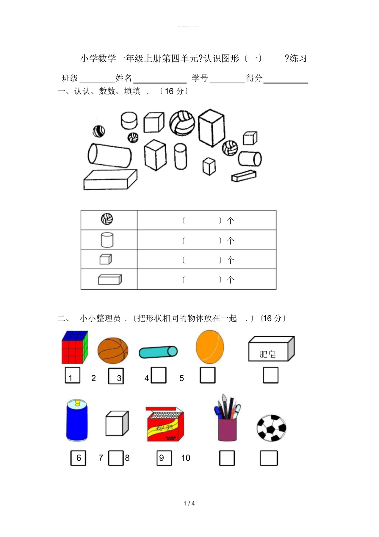 一年级数学上册认识图形练习题测试题