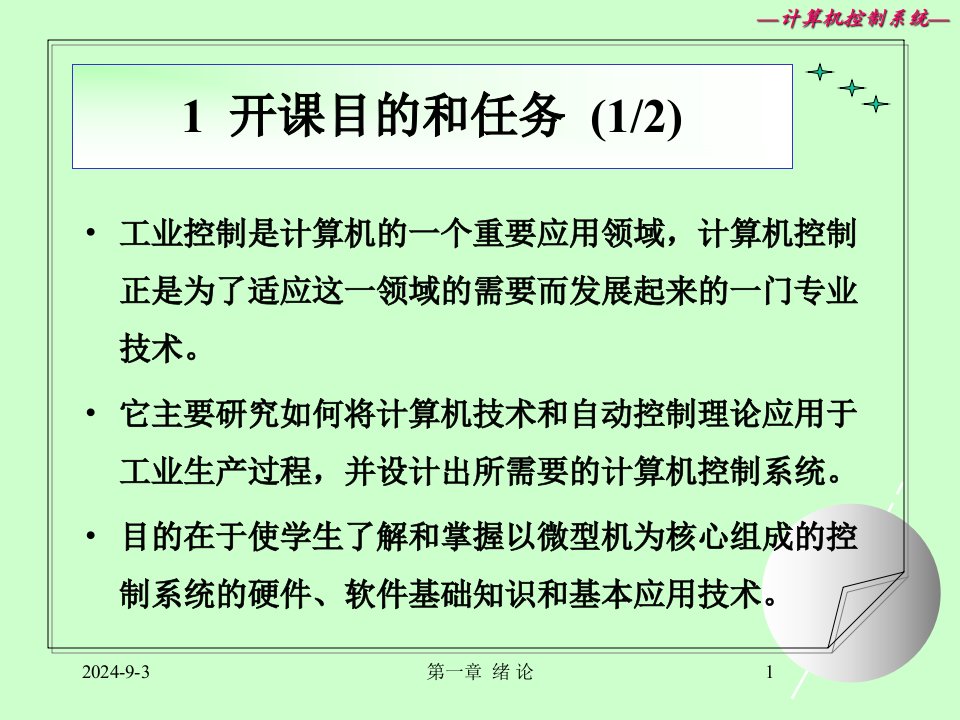 计算机控制系统1讲义汇总