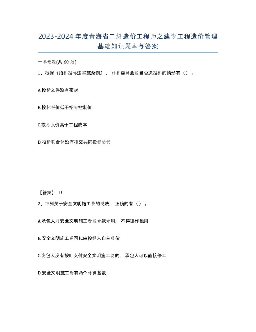 2023-2024年度青海省二级造价工程师之建设工程造价管理基础知识题库与答案