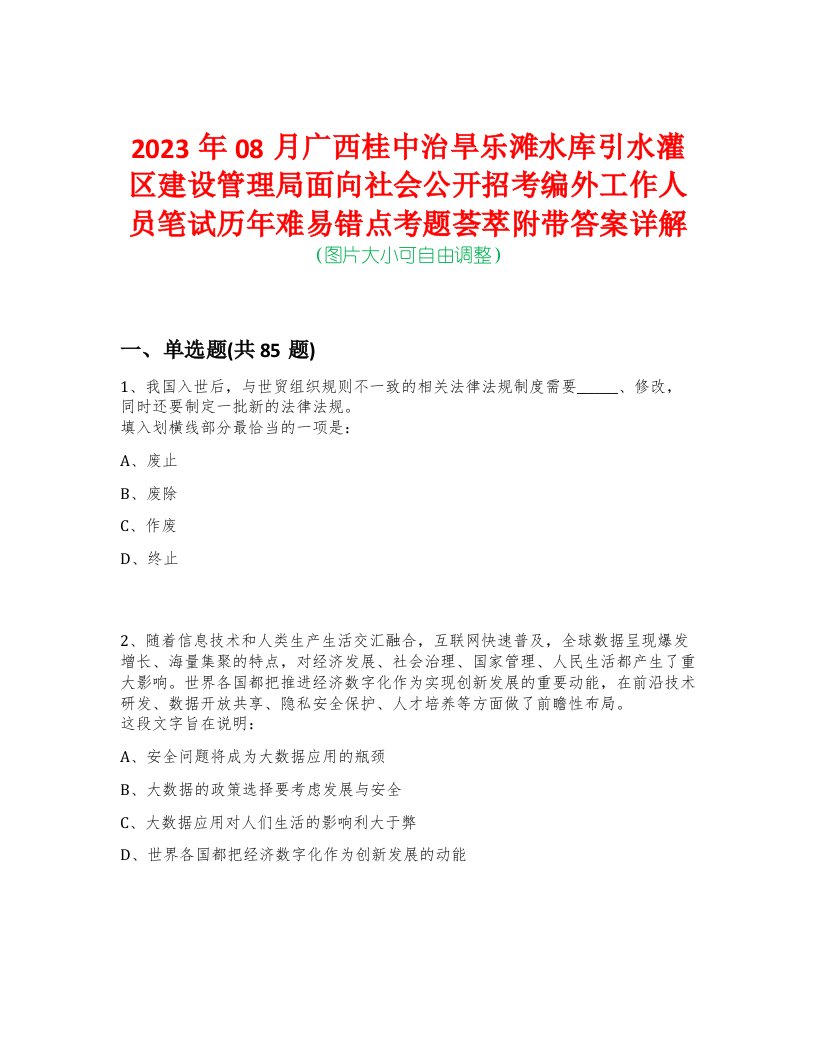 2023年08月广西桂中治旱乐滩水库引水灌区建设管理局面向社会公开招考编外工作人员笔试历年难易错点考题荟萃附带答案详解-0