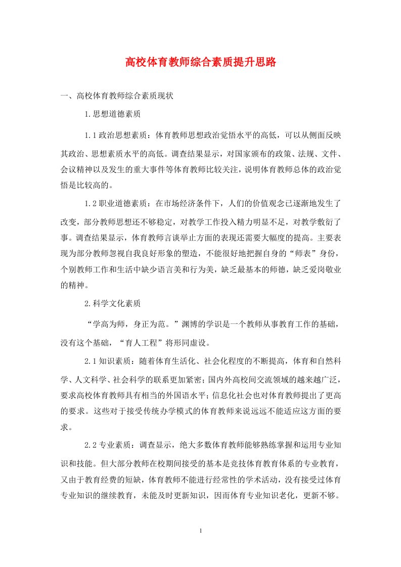 精编高校体育教师综合素质提升思路