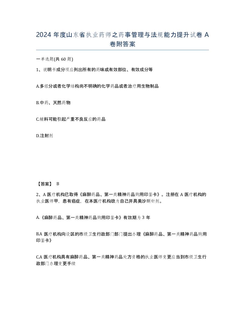 2024年度山东省执业药师之药事管理与法规能力提升试卷A卷附答案