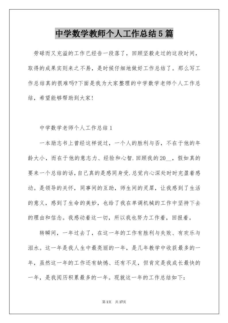 中学数学教师个人工作总结5篇