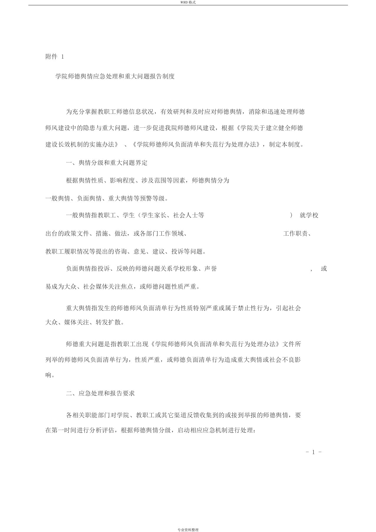 学院关于印发《师德舆情应急处理和重大问题报告制度》等两项制度的通知