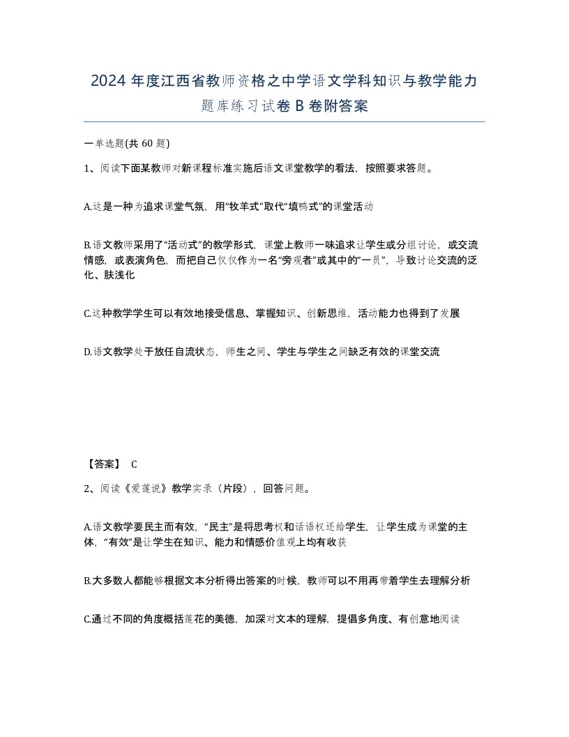 2024年度江西省教师资格之中学语文学科知识与教学能力题库练习试卷B卷附答案