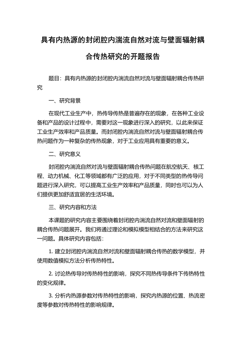 具有内热源的封闭腔内湍流自然对流与壁面辐射耦合传热研究的开题报告