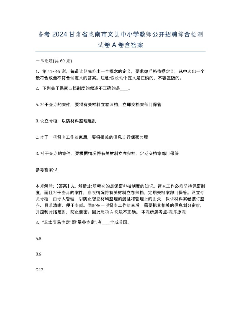 备考2024甘肃省陇南市文县中小学教师公开招聘综合检测试卷A卷含答案