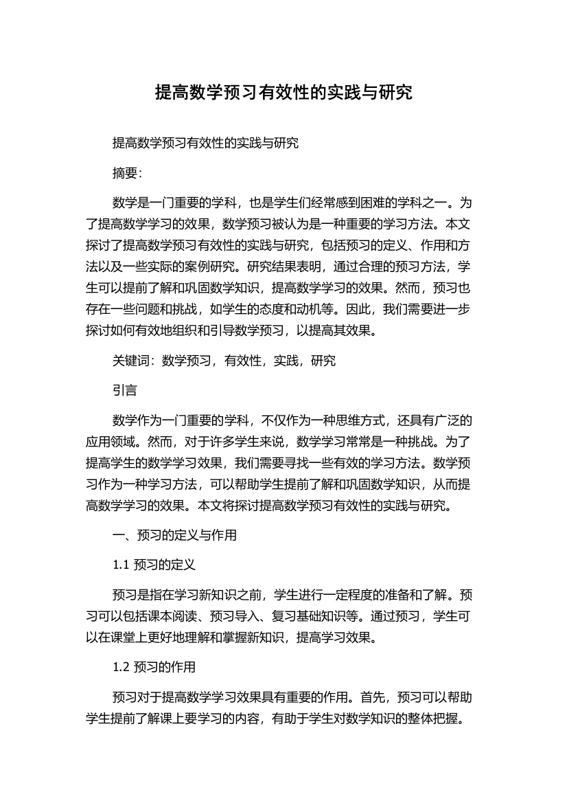 提高数学预习有效性的实践与研究