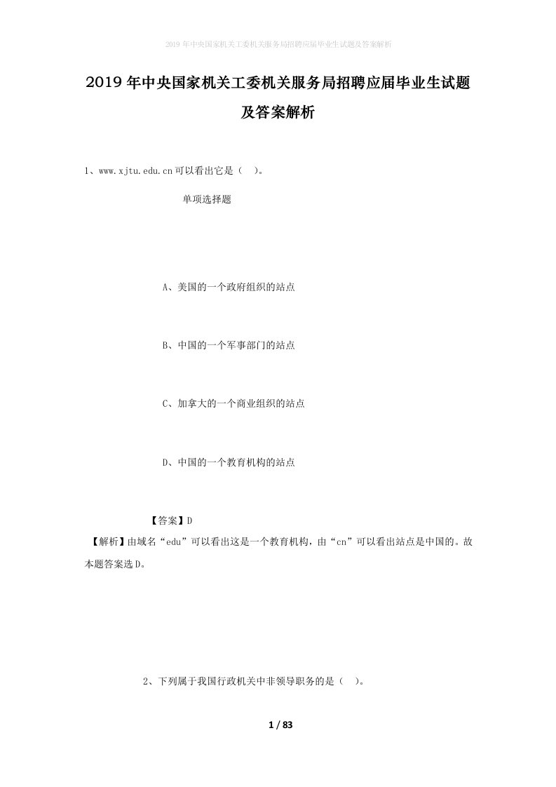 2019年中央国家机关工委机关服务局招聘应届毕业生试题及答案解析_3