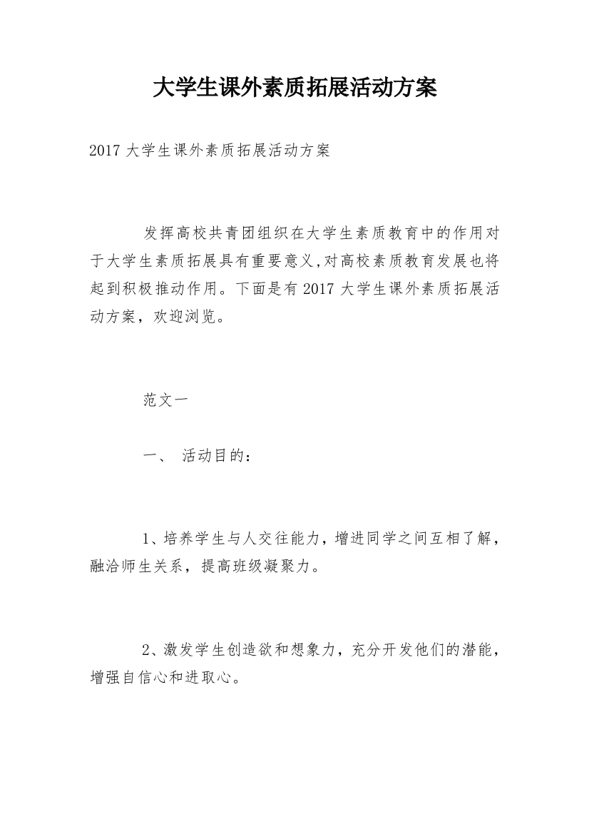 大学生课外素质拓展活动方案