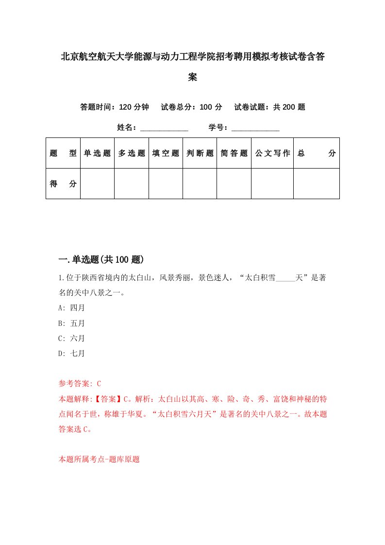 北京航空航天大学能源与动力工程学院招考聘用模拟考核试卷含答案7