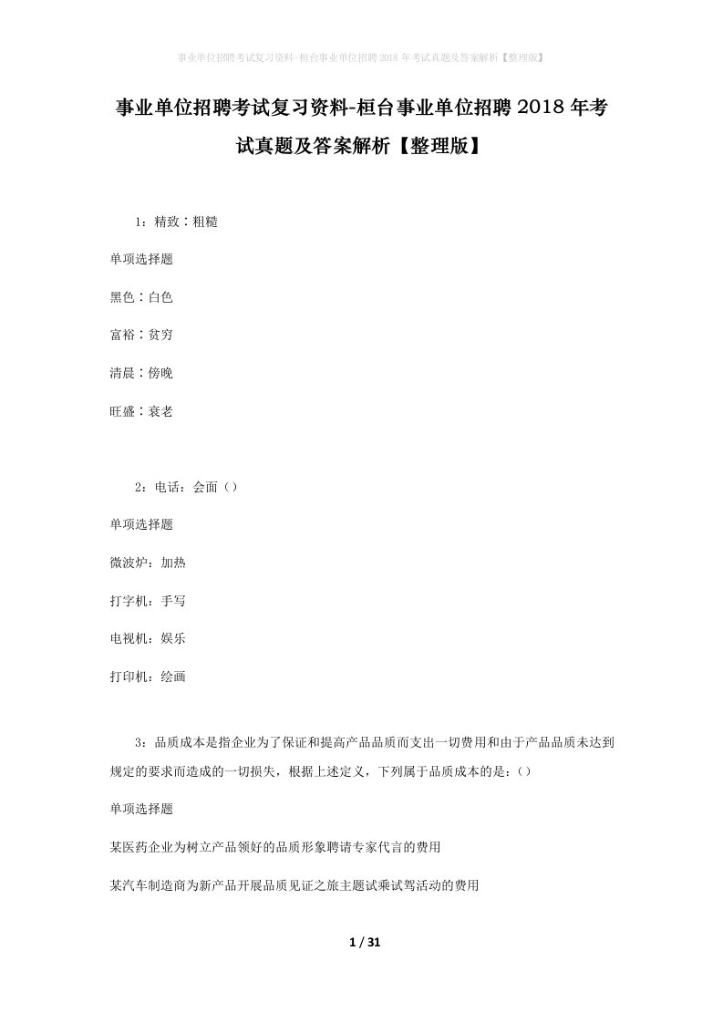 事业单位招聘考试复习资料-桓台事业单位招聘2018年考试真题及答案解析整理版