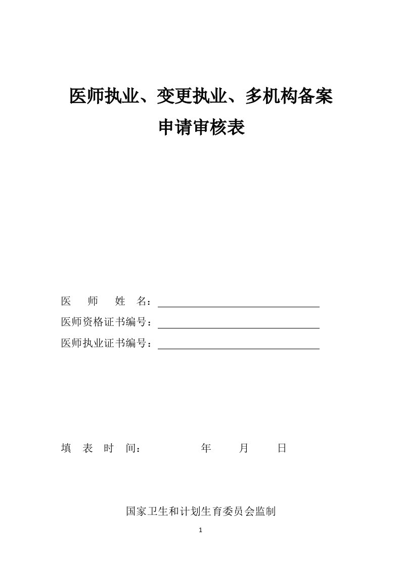 医师执业、变更执业、多机构备案申请审核表