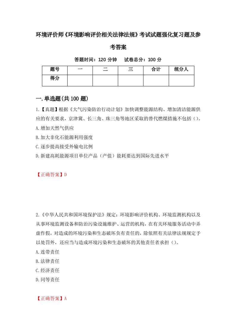 环境评价师环境影响评价相关法律法规考试试题强化复习题及参考答案90