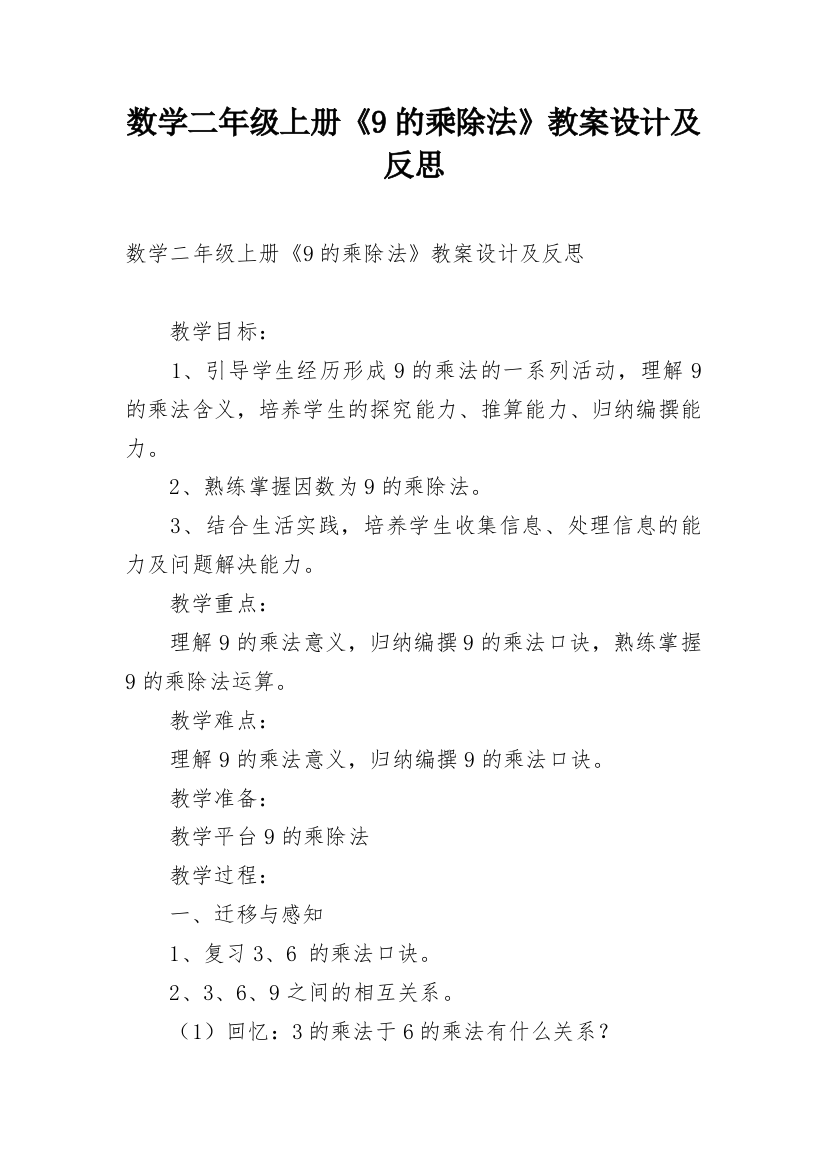 数学二年级上册《9的乘除法》教案设计及反思