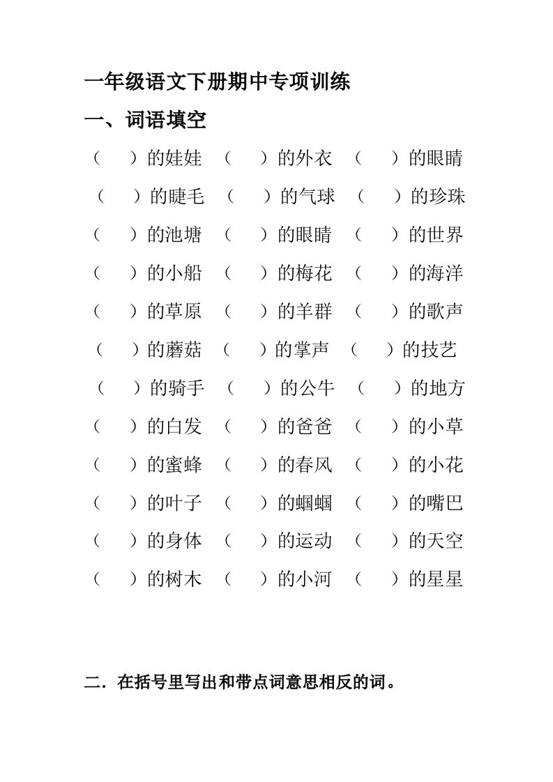 一年级语文下册期中专项训练