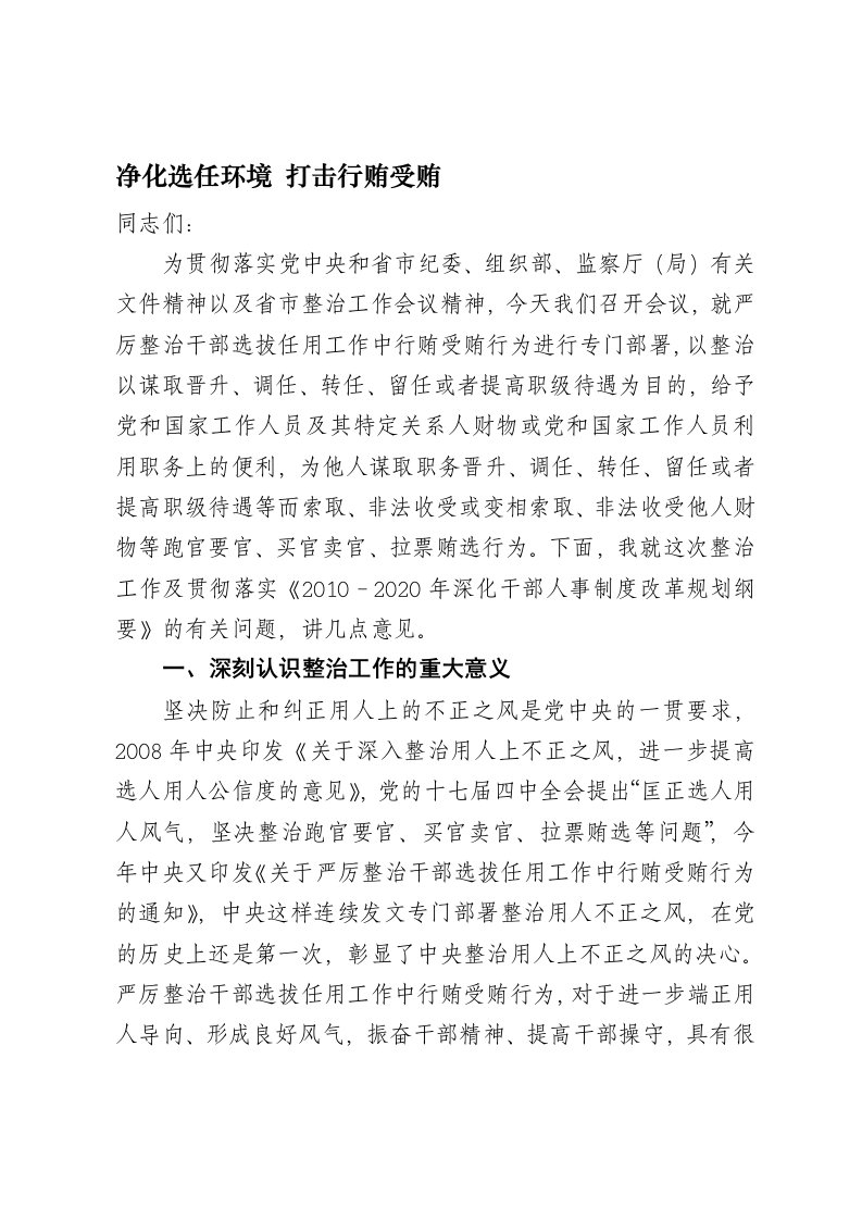 在严厉整治干部选拔任用工作中行贿受贿行为会议上的讲话