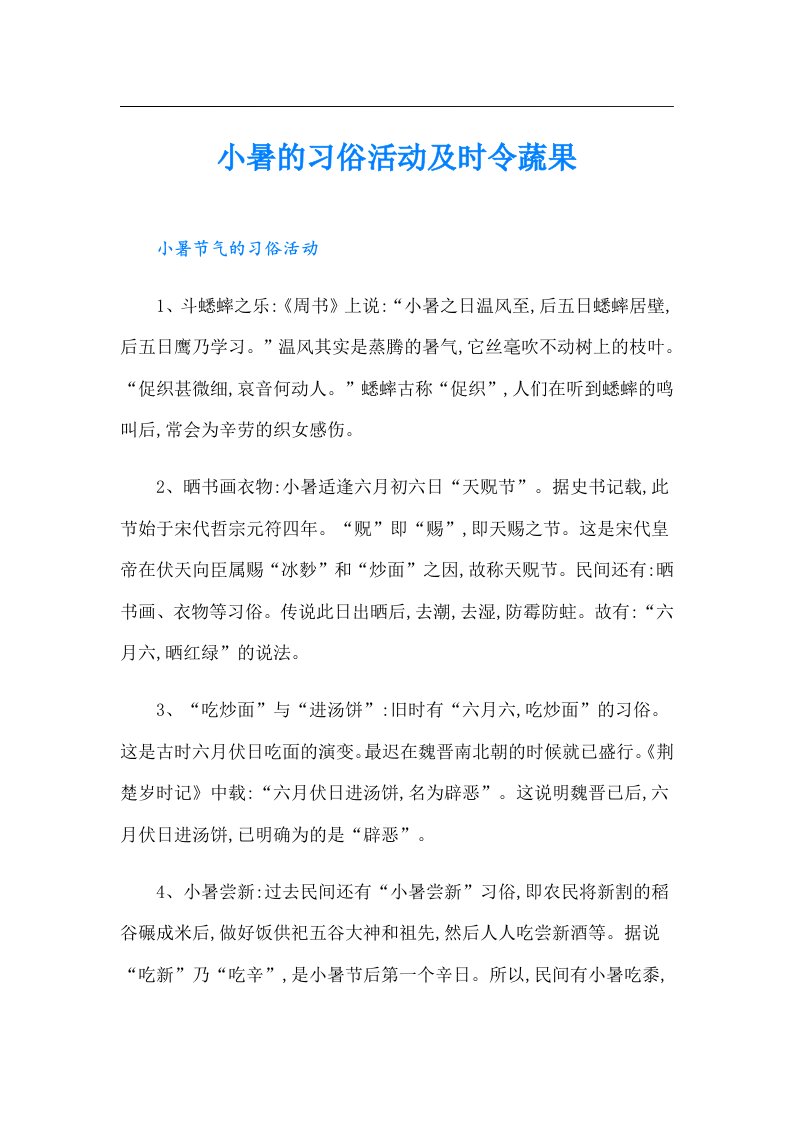 小暑的习俗活动及时令蔬果