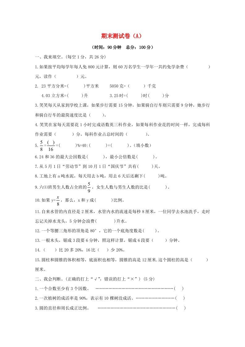 2021年六年级数学下学期期末测试卷1西师大版