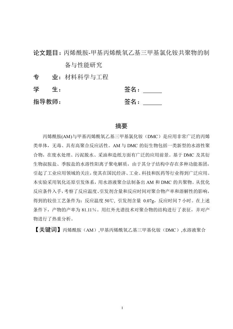 材料科学与工程毕业设计论文：丙烯酰胺-甲基丙烯酰氧乙基三甲基氯化铵共聚物的制备与性能研究