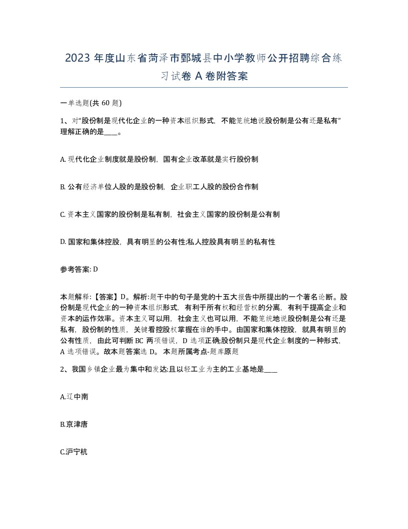 2023年度山东省菏泽市鄄城县中小学教师公开招聘综合练习试卷A卷附答案