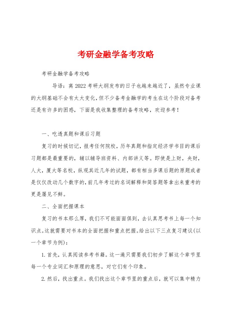 考研金融学备考攻略