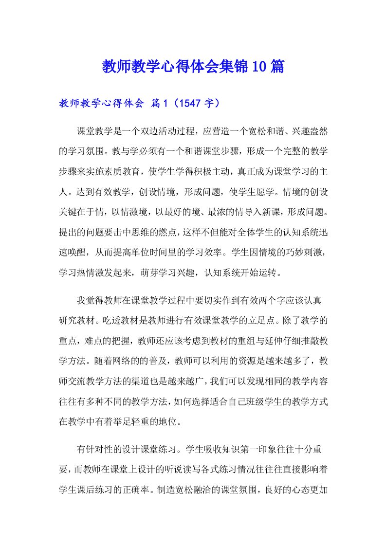 教师教学心得体会集锦10篇