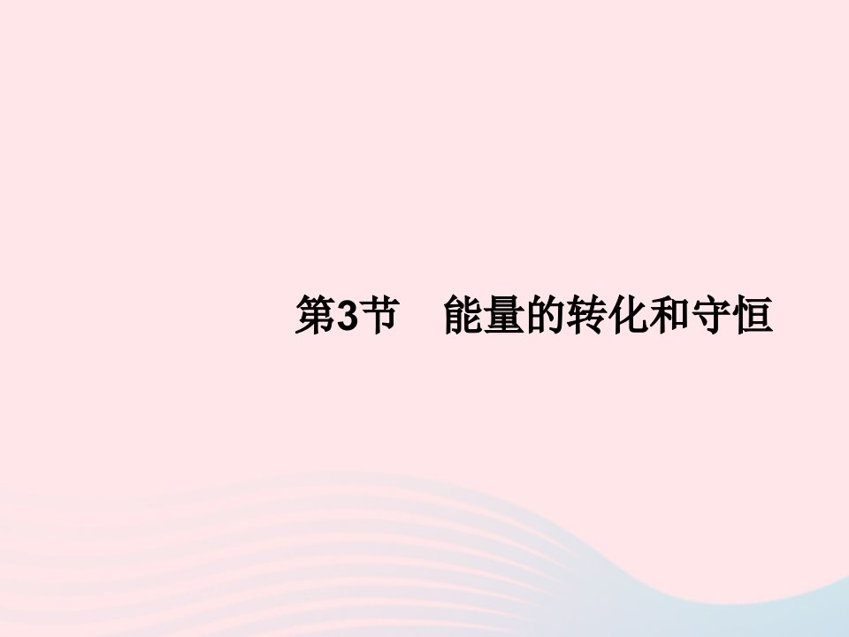 2022九年级物理全册第14章内能的利用第3节能量的转化和守恒课件新版新人教版