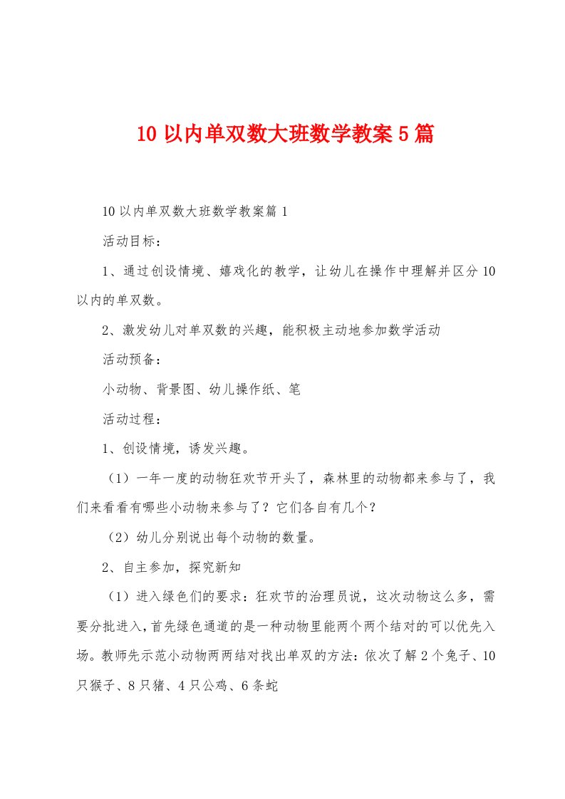 10以内单双数大班数学教案5篇